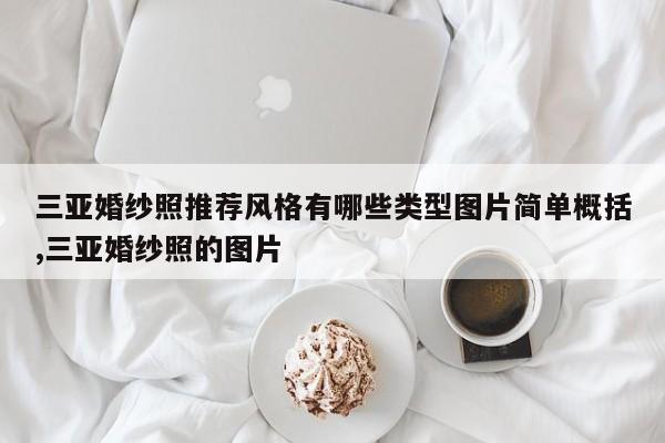 三亚婚纱照推荐风格有哪些类型图片简单概括,三亚婚纱照的图片