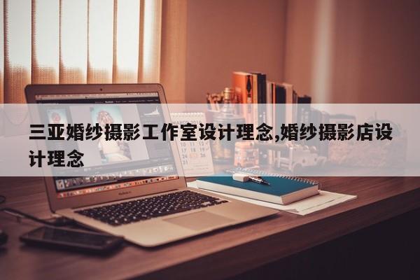 三亚婚纱摄影工作室设计理念,婚纱摄影店设计理念