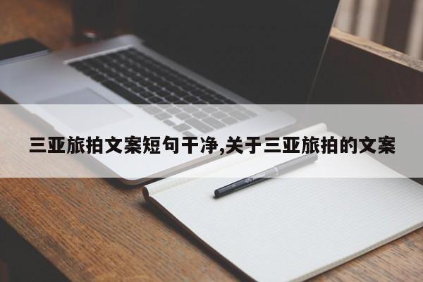三亚旅拍文案短句干净,关于三亚旅拍的文案