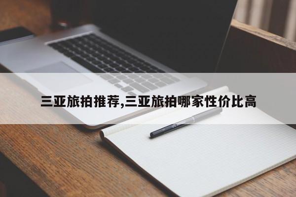 三亚旅拍推荐,三亚旅拍哪家性价比高